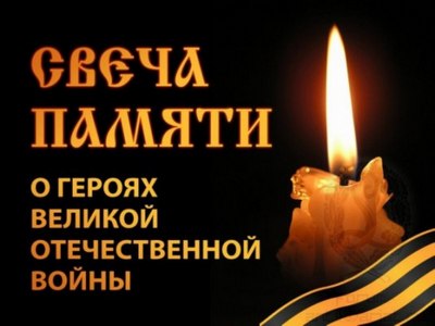 Завтра в Сочи пройдёт традиционная акция «Свеча памяти»