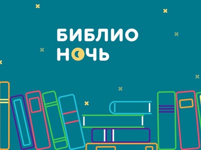 Сочи присоединится к всероссийской акции «Библионочь-2018»