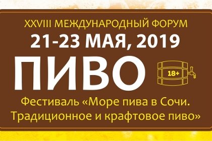 Фестиваль пива «Море пива в Сочи» «Пиво - 2019»
