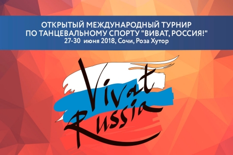 Открытые краевые соревнования по танцевальному спорту «Виват, Россия! 2018»