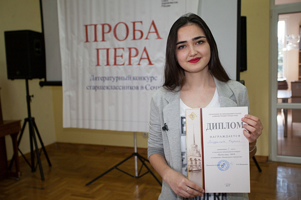 В Сочи подвели итоги литературного конкурса старшеклассников «Проба пера»