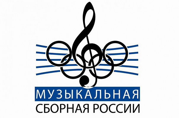 Музыкальная сборная России. Камерный концерт