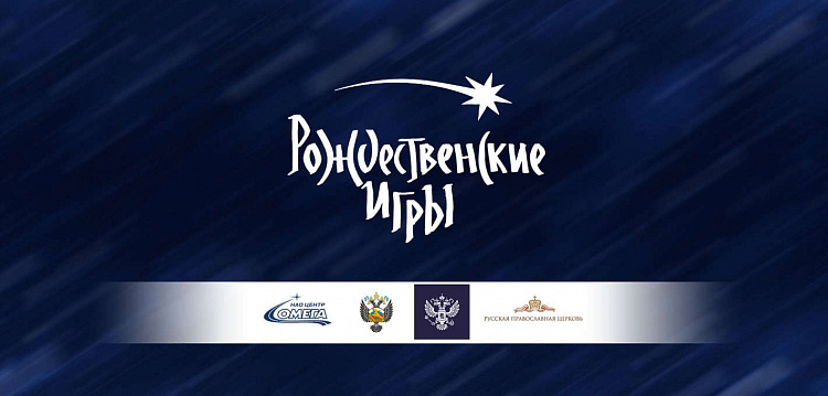 Всероссийский фестиваль "Рождественские детские спортивные игры"