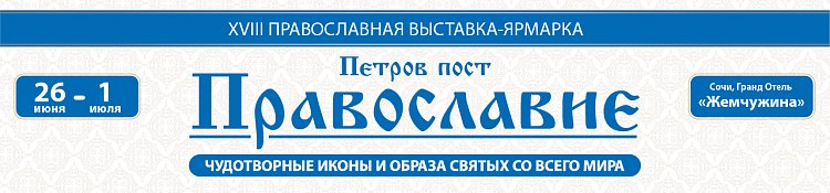 XVIII Православная выставка-ярмарка «Православие – 2018» (Петров пост)