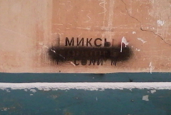 В Сочи закрашивают надписи с информацией о наркотиках
