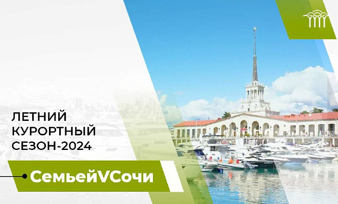 СемьейVСочи - на курорте сформирована концепция курортного сезона-2024
